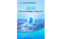 重磅||《2026中国AIDC新型储能行业发展白皮书》正式发布