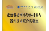 中国科大先研院-阿基米德半导体宽禁带功率半导体材料与器件技术联合实验室正式成立